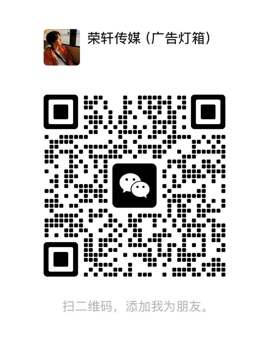 荣轩传媒（广告灯箱）微信二维码